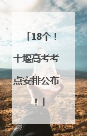 18个！十堰高考考点安排公布！